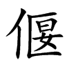 偃
