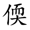 偄