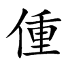 偅