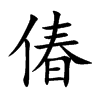 偆