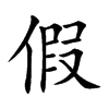 假