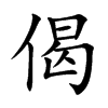 偈