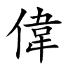 偉