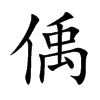 偊