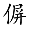 偋