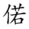 偌