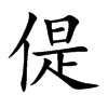 偍