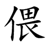 偎