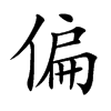 偏