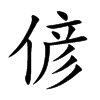 偐