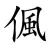 偑