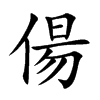 偒