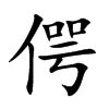 偔