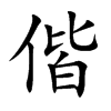 偕