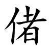 偖