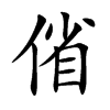 偗