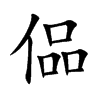 偘