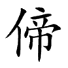 偙
