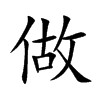 做