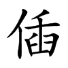 偛