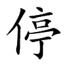 停