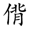 偝