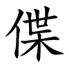 偞