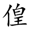 偟