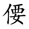 偠