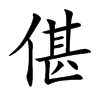 偡