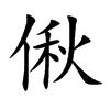 偢