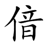 偣