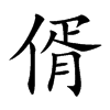 偦