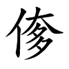 偧