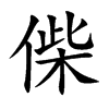 偨