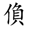 偩