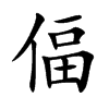 偪