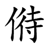 偫