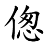 偬