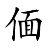 偭
