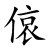 偯