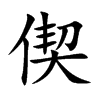 偰