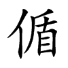 偱