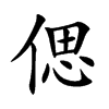 偲