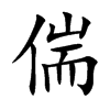 偳
