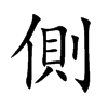 側