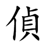 偵