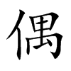 偶