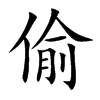 偷