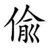 偸